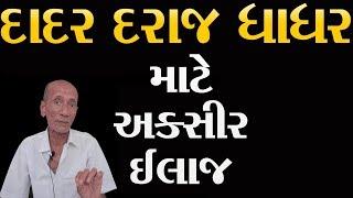 દાદર ધાધર દરાજ માટે અક્સીર આયુર્વેદીક ઉપચાર | Ringworm Ayurveda Remedy In Gujarati