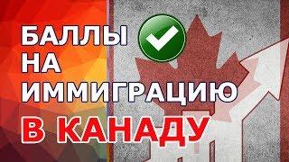 БАЛЛЫ НА ИММИГРАЦИЮ В КАНАДУ. ЧТО С НИМИ ДЕЛАТЬ? ОТВЕЧАЕТ ИММИГРАЦИОННЫЙ КОНСУЛЬТАНТ