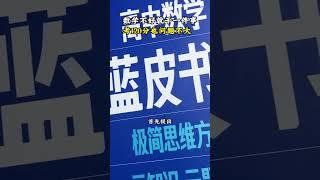 数学就做1件事比补课强100倍 学习  学习方法  高考  高中  数学