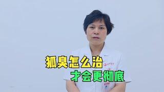 狐臭怎么治才更彻底？医生说了2个方法，帮你治好狐臭不复发