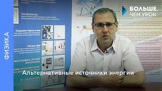 Альтернативные источники энергии