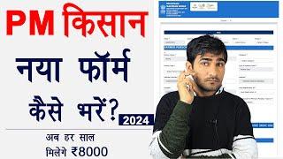 PM Kisan New Registration 2024 | PM Kisan Samman Nidhi Form Kaise Bhare | PM Kisan 2024