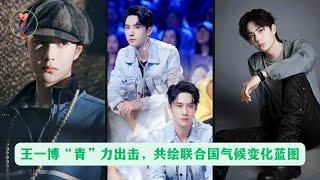 王一博“青”力出击，共绘联合国气候变化蓝图 #王一博 #Wángyībó #WangYibo #Вангибо #ワンイーボ #หวังอี้ป๋อ #1黎春郑