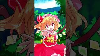 【ゆっくり茶番】居眠り中の美鈴がイタズラされたようです #shorts