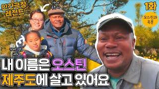 [인간극장 레전드 #54-1] 오스틴과 옥분 (1/2) [KBS 190304-190305 방송]