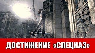 METRO LAST LIGHT REDUX - ДОСТИЖЕНИЕ "СПЕЦНАЗ"