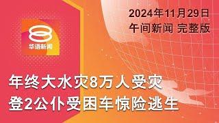 2024.11.29 八度空间午间新闻 ǁ 12:30PM 网络直播【今日焦点】年终大洪水逾8万人受灾 / 澳立法禁16以下群体用社媒 / 不顾停火协议以军袭真主党