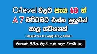 2024 ( 2025 මාර්තු 17 ) O/level ඔබ වෙනුවෙන් පැය 60 න් - A7 ක්