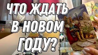  Что ОЖИДАТЬ вам в НОВОМ ГОДУ?  Таро расклад