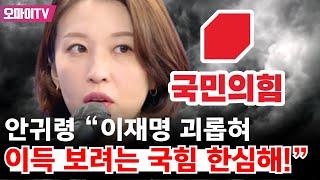 [최보라+특집방송] 안귀령 “이재명 괴롭혀 이득 보려는 국힘 한심해!”