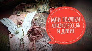 мои покупки АлиЭкспресс,ВБ и многие другие #скрапбукинг #алиэкспресс  #покупки