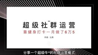 超级社群运营模式，靠组织健身打卡月入6.5万~#项目#运营