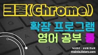 유튜브 영어 영상 한글 자막 함께보고 공부하기.(Chrome)크롬 확장 프로그램 툴