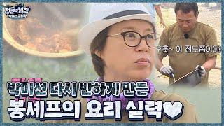 ‘봉셰프’ 이봉원, 박미선도 반하게 만드는 요리 실력 (ft.붕장어 양념구이)ㅣ정글의 법칙(Jungle)ㅣSBS ENTER.