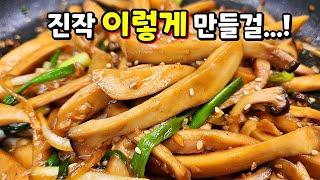 이제 반찬걱정 안해요!! 드시는 분마다 밥 한공기 싹싹~ '불고기보다 맛있는' 새송이버섯조림