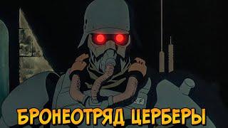 Бронеотряд Церберы (броня, оружие, тренировка, области применение)