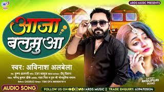 आजा बलमुआ | #Avinash Albela | Aaja Balmua | Bhojpuri Song 2022