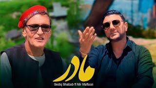 Sediq Shabab ft Mir Maftoon - Madar (  صدیق شباب و میرمفتون - مادر  ) [ Official Video ]