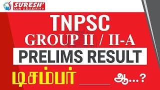 TNPSC | GROUP-II/IIA RESULT | DECEMBER...? | Suresh IAS Academy