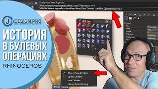 История в булевых операциях в Rhinoceros | j-DESIGN.PRO