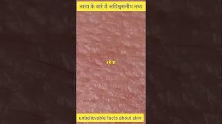 unbelievable facts about skin . #facts #ytshorts