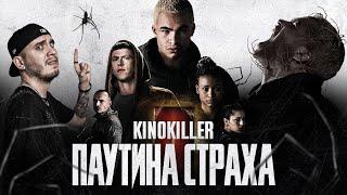 Обзор фильма "Паутина Страха" (Гопники против Пауков) - KinoKiller