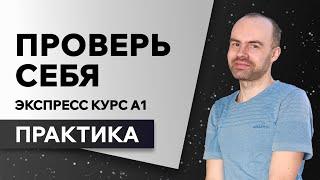 Английский язык с нуля за 50 уроков A1. Английский с нуля. Английский для начинающих. ПРАКТИКА