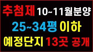 추첨제 25~34평 [10월~11월) 분양 현장 13곳 공개