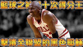 眾多NBA巨星被Jordan壓制，一生無緣得分王獎杯！喬丹和十次得分王的故事，NBA最難打破的紀錄之一！【NBA軼事】