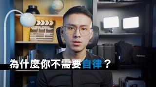 為什麼你其實不需要自律？｜責任感, 自律的方法 ,效率