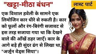 last part " khatta meetha bond " || Hindi Kahaniya | Family Story