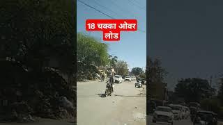 viral video @ over load gadi..