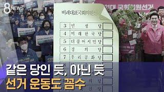 같은 당인 듯, 아닌 듯…위성정당 선거 운동도 꼼수 / SBS