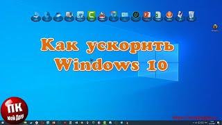 Как ускорить Windows 10