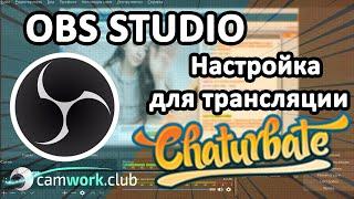 Chaturbate - Как настроить OBS для работы вебмоделью  Всё про вебкам