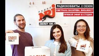 Радиохоббиты. 2 сезон. Светлана Бахирева