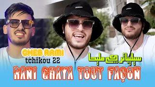 Cheb Rami 2024 Feat Tchikou 22 [Rani Ghaya Tout façon - سليبتار كي مليحا| Exclusive Music Video