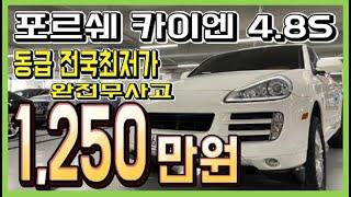 중고차 추천 포르쉐 카이엔 4.8S 1,250만원 중고차 판매중 전액할부 구매가능 중고차 허위매물X