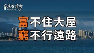 “富不住大屋，窮不行遠路”是什麼意思？難道有錢還不能住大房子？老祖宗的忠告原來是這個意思！【深夜讀書】#人生感悟 #晚年幸福 #深夜讀書#生肖 #因果 #風水