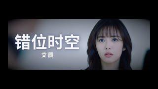 错位时空 - 艾辰 FMV【阳光之下/掌中之物】柯滢 X 封潇声｜何妍 X 傅慎行【彭冠英/蔡文静主演】