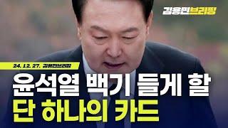 확실하다, 이 카드면 윤석열 즉각 하야한다 [토픽]