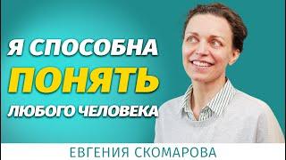 Специалист по расшифровке теста ОСА - Евгения Скомарова