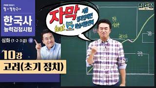 [심화별개념3]_ 10강 고려(초기 정치)｜한국사능력검정시험 심화