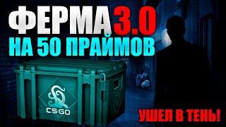 ВТОРАЯ НЕДЕЛЯ ФАРМА 50 ПРАЙМОВ В КС2. ФЕРМА 3.0 В ПОЛНОМ ПОРЯДКЕ!