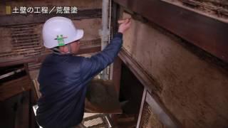 金澤町家情報館 整備の記録「土壁の工程編」