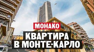 Жизнь в Монако — Монте-Карло  |  Резиденция «Лё Миллефиори»