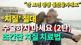 치질 절대 수술하지마세요[2탄] 집에서 할 수 있는 초간단 해결법 알려드려요 [약초방송]