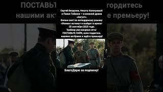 Август фильм 2025. Кино, Сергей Безруков Никита Кологривый Павел Табаков Владимир Богомолов #кино