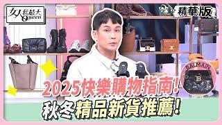 2025快樂購物指南!秋冬精品新貨推薦! 女人我最大 20241107