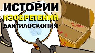 Галилео. Истории изобретений. Дактилоскопия